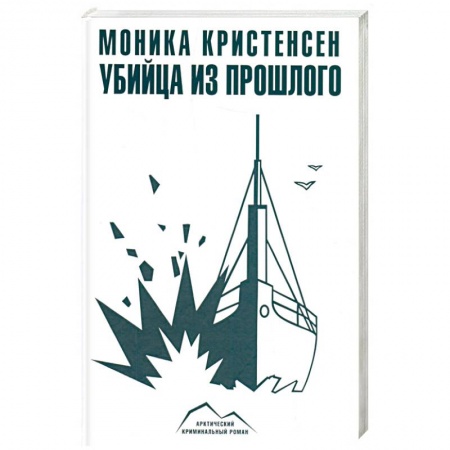 Зарубежный детектив, книга Убийца из прошлого купить по скидке