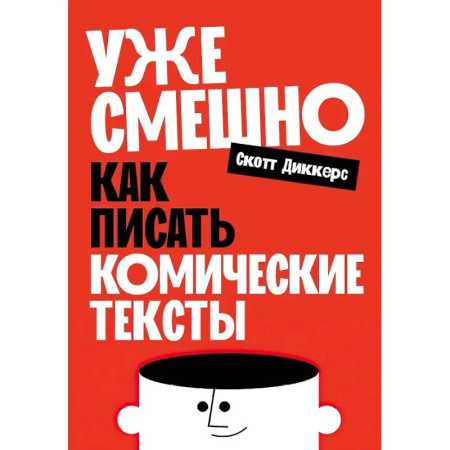 Филологические науки в целом. Частные филологии, книга Уже смешно: Как писать комические тексты купить по скидке