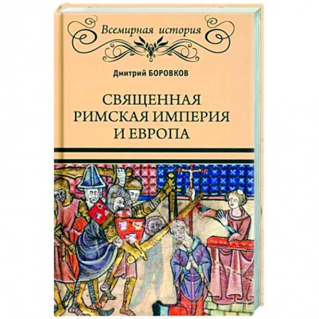 Всемирная история, книга Священная Римская империя и Европа купить по скидке