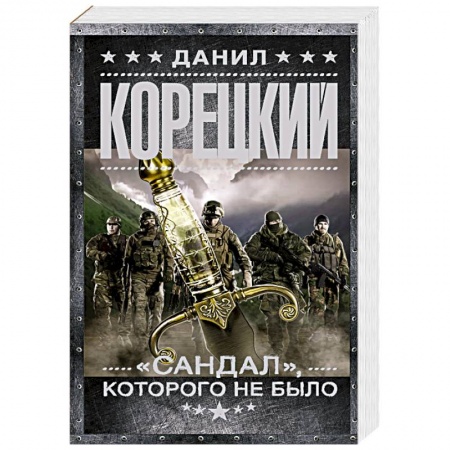 Боевики, военные, книга 'Сандал', которого не было купить по скидке