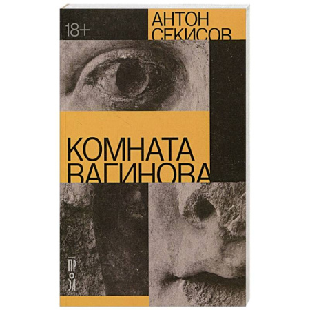 Отечественный мужской детектив, книга Комната Вагинова купить по скидке