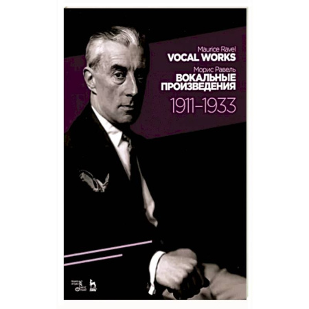 Нотные издания, книга Вокальные произведения.1911–1933.Ноты купить по скидке