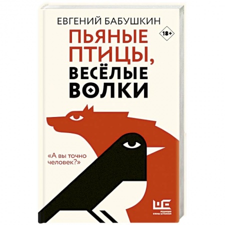 Русская современная проза, книга Пьяные птицы, веселые волки купить по скидке
