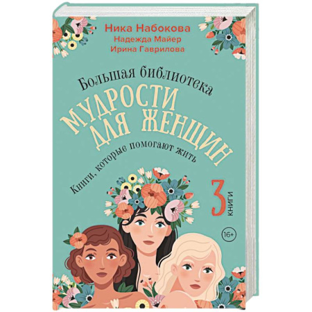 Психология личности, книга Большая библиотека мудрости для женщин. Книги, которые помогают жить купить по скидке