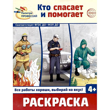 Кто спасает и помогает. Раскраска