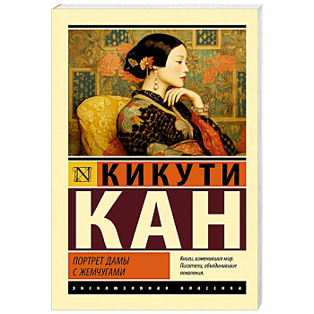 Портрет дамы с жемчугами