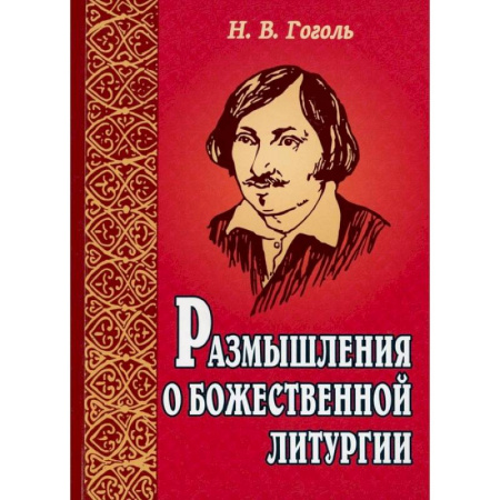 Православие в целом, книга Размышления о Божественной литургии купить по скидке