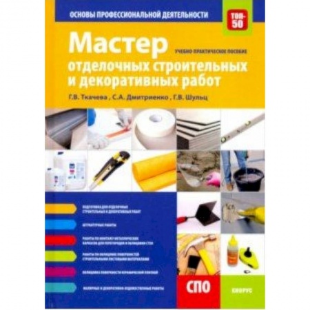 Отделочные и кровельные работы в строительстве, книга Мастер отделочных строительных и декоративных работ. Основы профессиональной деятельности купить по скидке