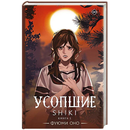 Зарубежное фэнтези, книга Усопшие. Shiki. Книга 2 купить по скидке