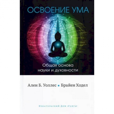 Православие в целом, книга Освоение ума. Общая основа науки и духовности купить по скидке