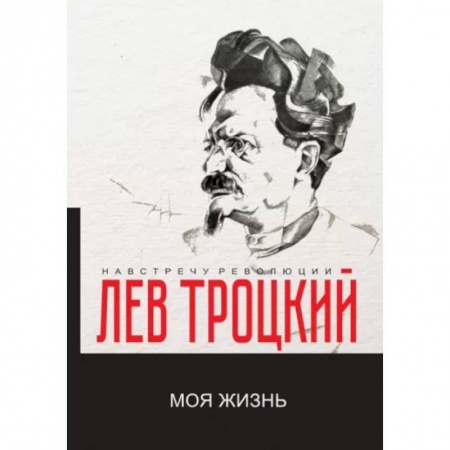 Другие биографии, мемуары, книга Моя жизнь купить по скидке