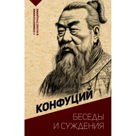 Философы Востока (Конфуций, Лао-Цзы и др.), книга Беседы и суждения. С комментариями и иллюстрациями купить по скидке