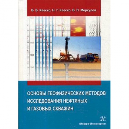 Промышленность, книга Основы геофизических методов исследования нефтяных и газовых скважин купить по скидке