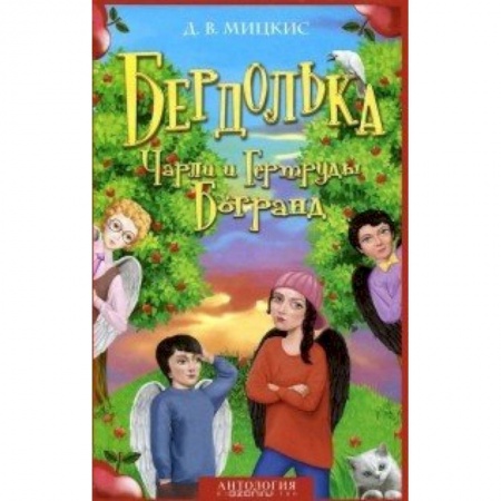 Книги, книга Бердолька Чарли и Гертруды Богранд купить по скидке