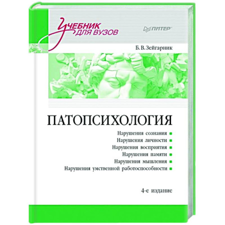 Психиатрия. Психопатология. Сексопатология, книга Патопсихология: Учебник купить по скидке