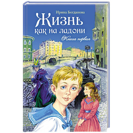 Повести и рассказы о детях, книга Жизнь как на ладони.Книга 1 купить по скидке