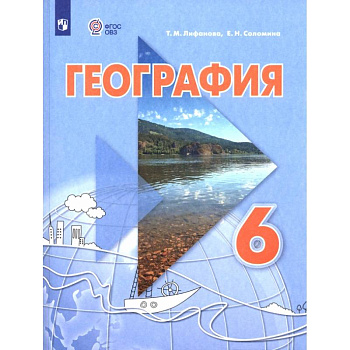 География. 6 класс. Учебник. Адаптированные программы