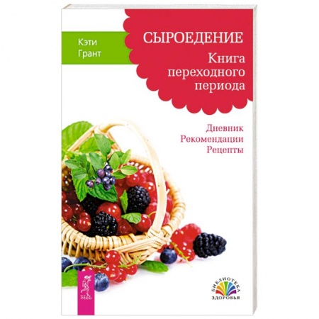 Другие виды диет, книга Сыроедение. Книга переходного периода. Дневник. Рекомендации. Рецепты купить по скидке