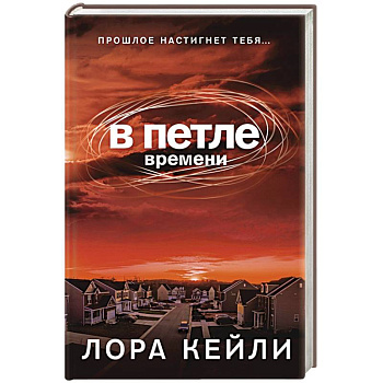 В петле времени