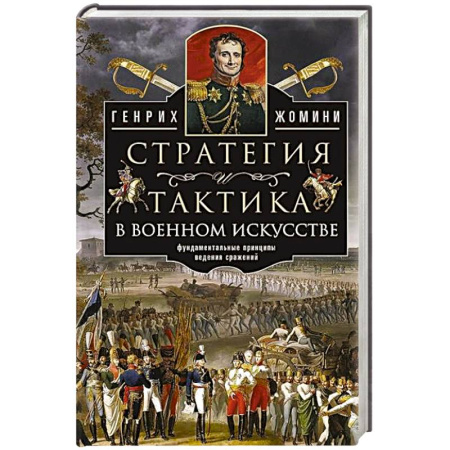 Общие работы по истории войн, книга Стратегия и тактика в военном искусстве. Фундаментальные принципы ведения сражений купить по скидке
