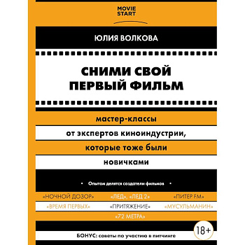 Сними свой первый фильм! Мастер-классы от экспертов киноиндустрии, которые тоже были новичками