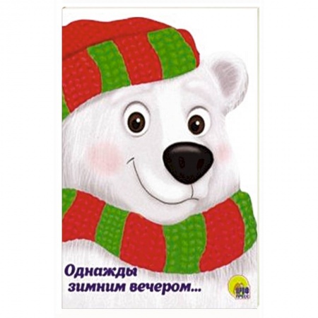 Книги с вырубкой, книга Однажды зимним вечером… купить по скидке