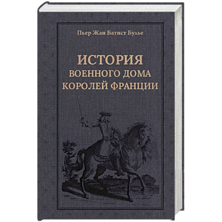 Всемирная история, книга История Военного дома королей Франции купить по скидке
