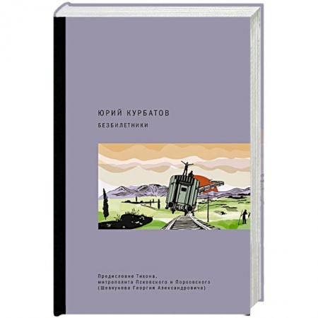 Русская современная проза, книга Безбилетники купить по скидке