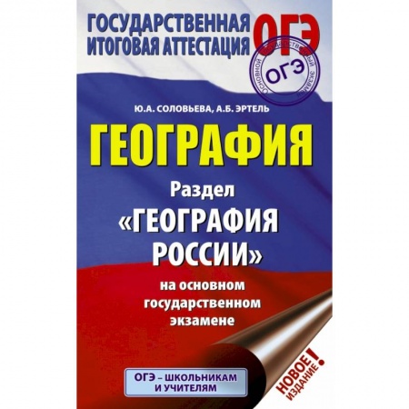 Школьникам и абитуриентам, книга ОГЭ. География. Раздел 'География России' купить по скидке