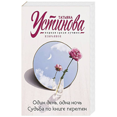 Классика отечественного детектива, книга Один день, одна ночь. Судьба по книге перемен купить по скидке