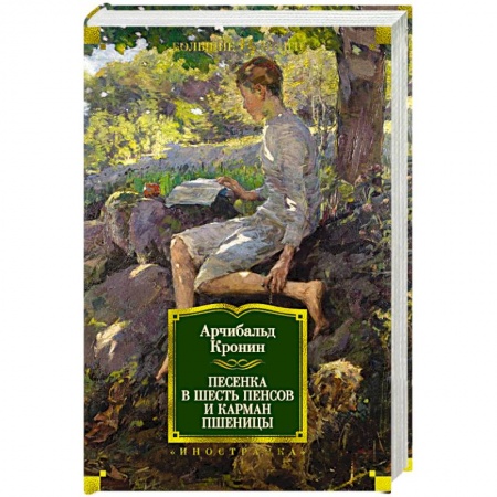 Зарубежная современная проза, книга Песенка в шесть пенсов и карман пшеницы купить по скидке