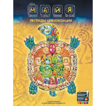 Всемирная история, книга Майя. Легенды цивилизации. Энциклопедия в дополненной реальности купить по скидке