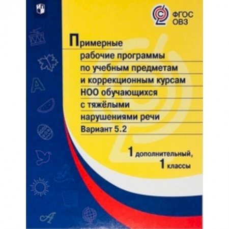 Коррекционная педагогика, книга Примерная рабочая программа по учебным предметам и коррекционным курсам начального общего образования обучающихся с тяжёлыми нарушениями речи. Вариант 5.2. 1 класс. 1 дополнительный класс купить по скидке