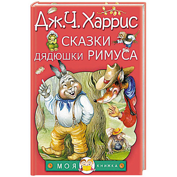 Сказки дядюшки Римуса