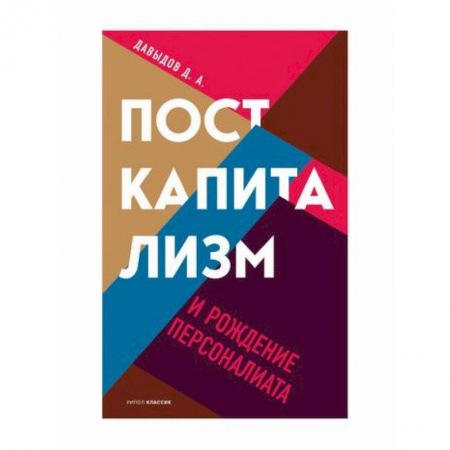 Общие работы по социологии, книга Посткапитализм и рождение персоналиата купить по скидке