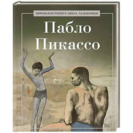 Зарубежные художники, книга Пабло Пикассо купить по скидке