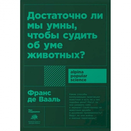 Зоология, книга Достаточно ли мы умны,чтобы судить об уме животных купить по скидке
