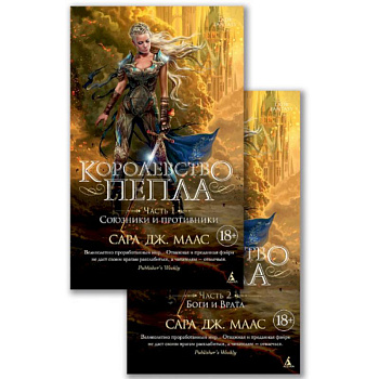 Королевство пепла. В 2-х книгах. Часть 1: Союзники и противники. Часть 2: Боги и Врата