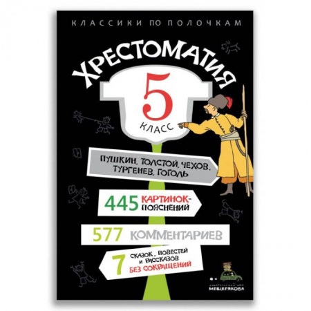Другие предметы, книга Хрестоматия. 5 класс. купить по скидке