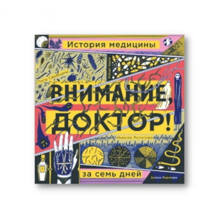 Повести и рассказы о детях, книга Внимание,доктор! История медицины за семь дней купить по скидке