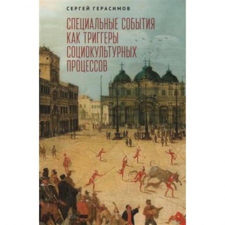 История социологии, книга Специальные события как триггеры социокультурных процессов купить по скидке