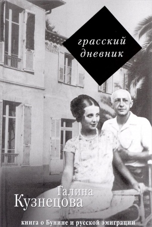 Другие издания, книга Грасский дневник. Книга о Бунине и русской эмиграции купить по скидке