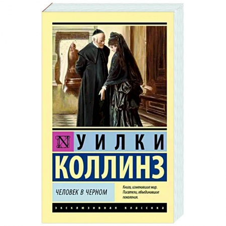 Зарубежная классика, книга Человек в черном купить по скидке