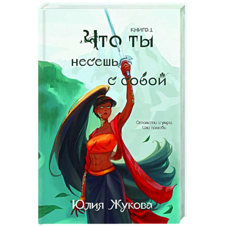 Русское фэнтези, книга Что ты несешь с собой. Книга 1 купить по скидке