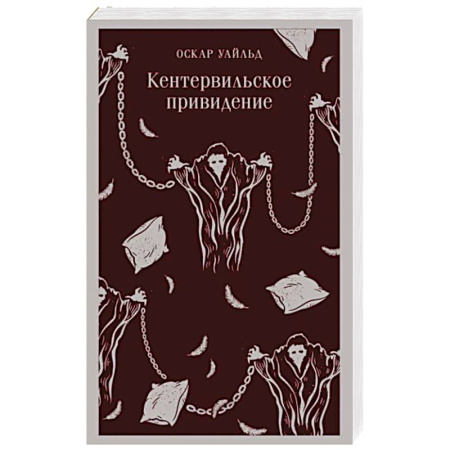 Зарубежная классика, книга Кентервильское привидение купить по скидке