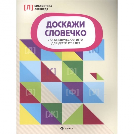 Логопедия, книга Доскажи словечко:логопедическая игра для детей от 5 лет купить по скидке