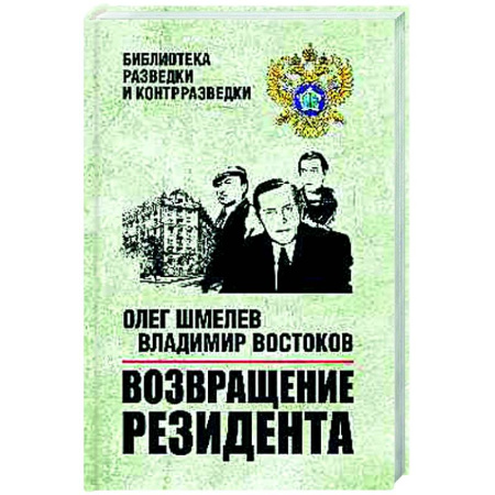 Русская приключенческая литература, книга Возвращение резидента купить по скидке