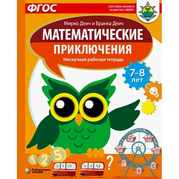 Математические приключения. Нескучная рабочая тетрадь. 7-8 лет