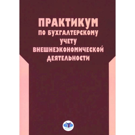 Бухучет. Общие вопросы, книга Практикум по бухгалтерскому учету внешнеэкономической деятельности купить по скидке