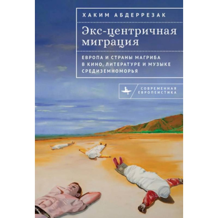 Литературоведение. Фольклор, книга Экс-центричная миграция. Европа и страны Магриба в кино,литературе и музыке Средиземноморья купить по скидке